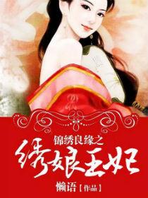 锦绣良缘之北地王妃书包