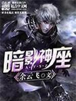 暗影神座改编