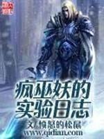 疯巫妖的实验日志作者新书