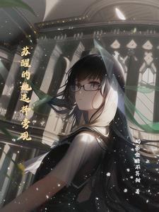 苏醒 身旁