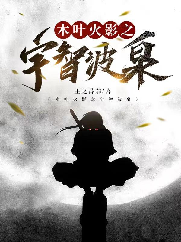 火影苟在木叶长生的宇智波_