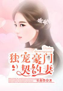 豪门婚宠独宠小萌妻