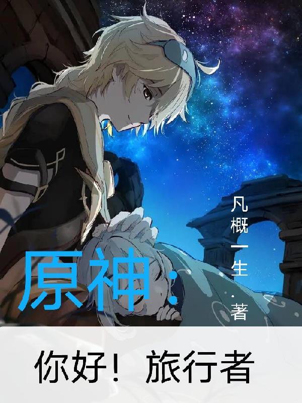 原神旅行者叫啥