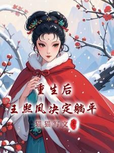 王熙凤重生红楼txt