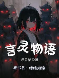 言灵不灵动漫
