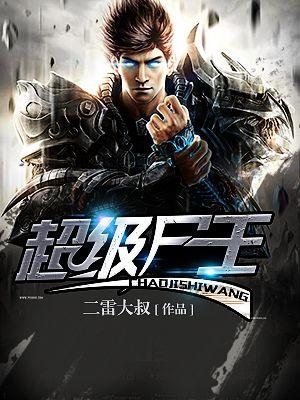 超级尸王主角张成是谁