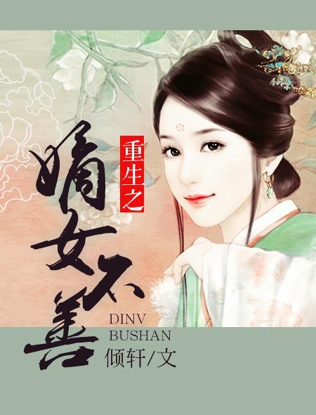 重生之嫡女不善 倾轩