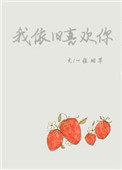 我依旧喜欢你的文案