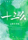 十三幺云拿月TXT