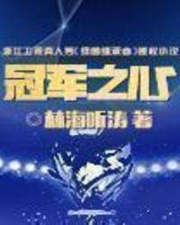 冠军之心全集免费观看