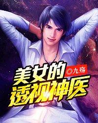 透视神医女主角有几个