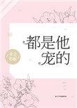 都是他宠的无防盗