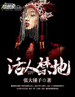 活人禁地啥时候出版