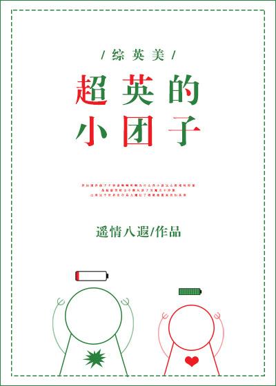 超英小团子综英美免费阅读