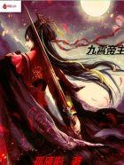 鬼夫难缠么么哒