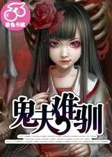 驯鬼为夫电影完整版
