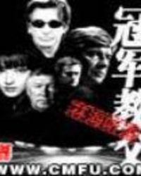 冠军教父mobi