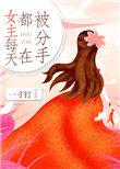 女主每天都在被分手作者一寸钉