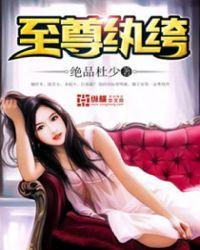 至尊纨绔幕尘