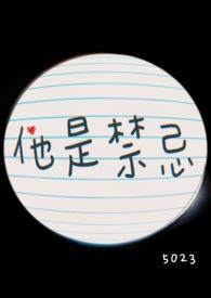 他是禁忌(姐弟1V1 高H)作者五零二三