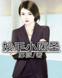 妙手小医圣 花港
