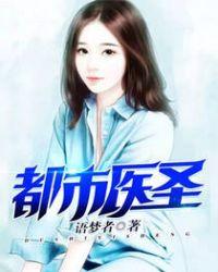 都市医圣叶长青
