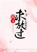殿下求放过好看吗