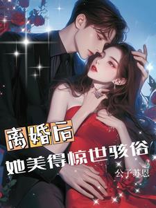 离婚后她飒暴全球
