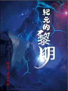 纪元黎明简介