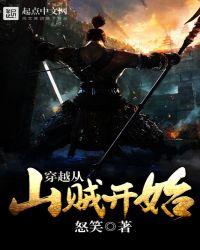 穿越从山贼开始好看吗