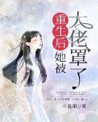 大佬她总爰睡觉
