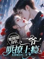 她的小腰软软的po