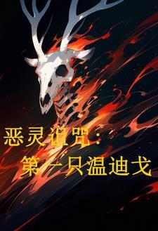 恶灵诅咒第一位温迪戈
