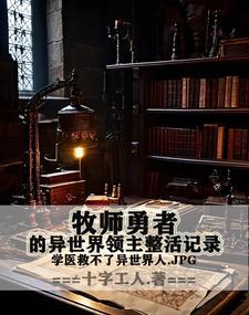 异界的艾泽拉斯开头牧师