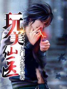 玩美仙医TXT资源