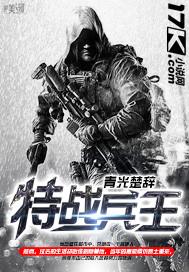 特战兵王王强英雄事迹