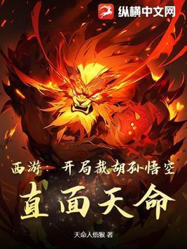 西游 开局收徒孙悟空