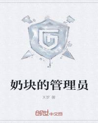 奶块怎么解锁