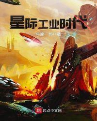 星际工业时代顶点