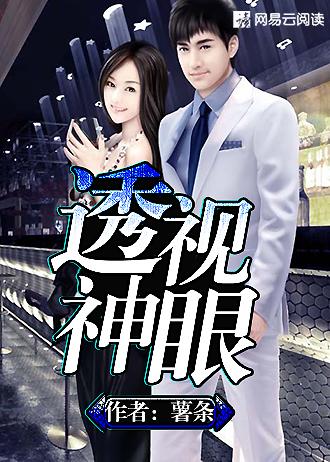 透视神眼秦朝阳