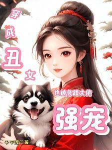 穿成丑男后被暴君缠上