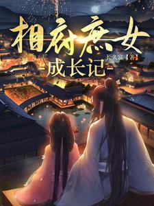 相府庶女王的弃妃全文免费阅读
