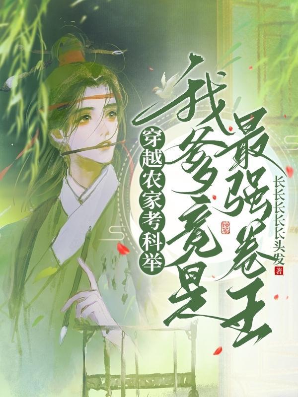 农家考霸(科举)