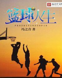 篮球哲理