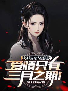 玫瑰的故事结局是啥