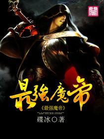 最强魔帝系统