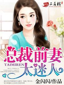 豪门总裁的天价前妻