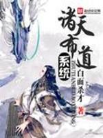 诸天道主系统