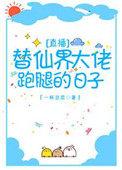 给仙界大佬跑腿的日子无防盗 章节