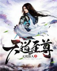 天道至尊驱魔师轩辕天澈